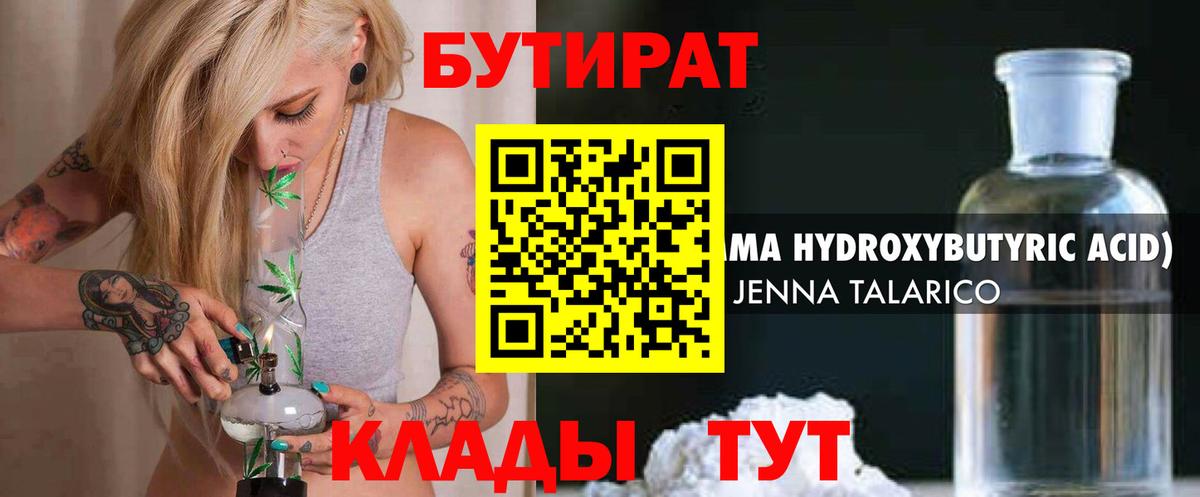 БУТИРАТ бутандиол  Вход с VPN  Омск 