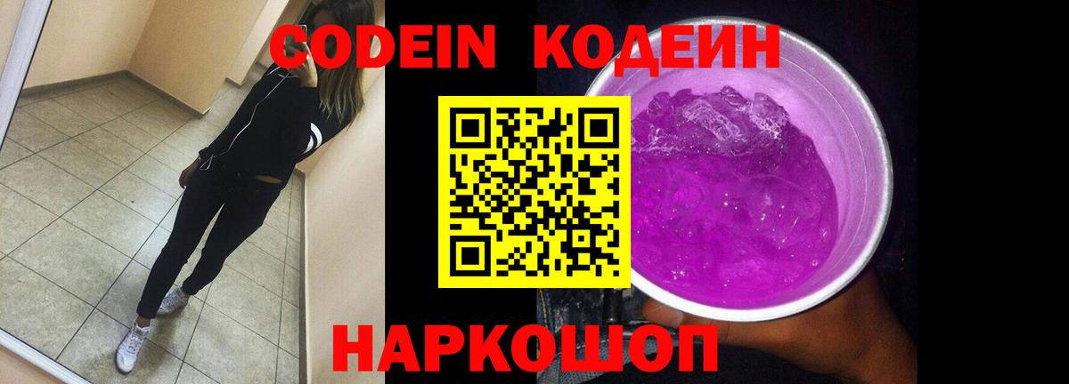 Кодеин напиток Lean (лин)  Вход с VPN  Омск 
